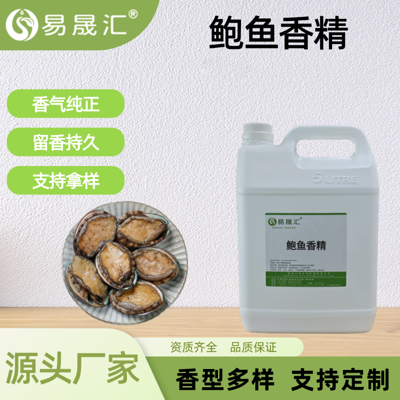 鲍鱼香精 食品级香精