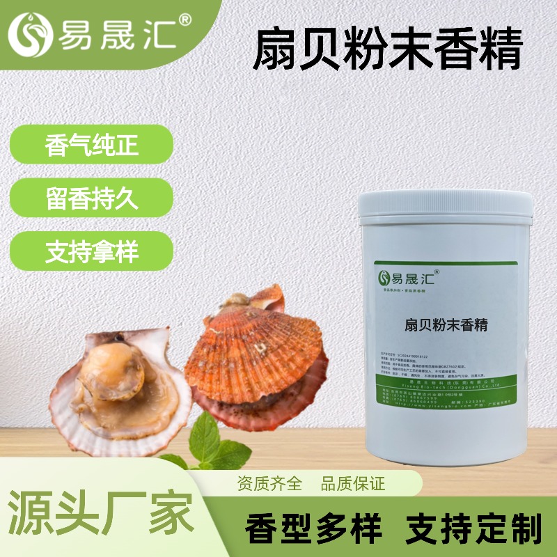 扇贝粉末香精 食品级香精增香添加剂
