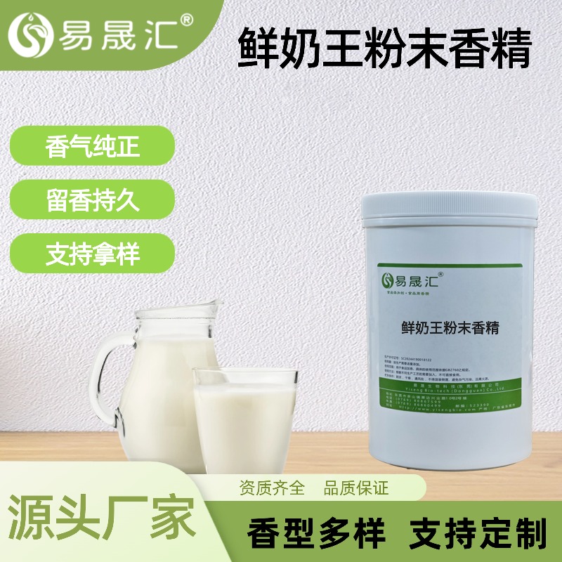 鲜奶王粉末香精 食品级香精增香添加剂