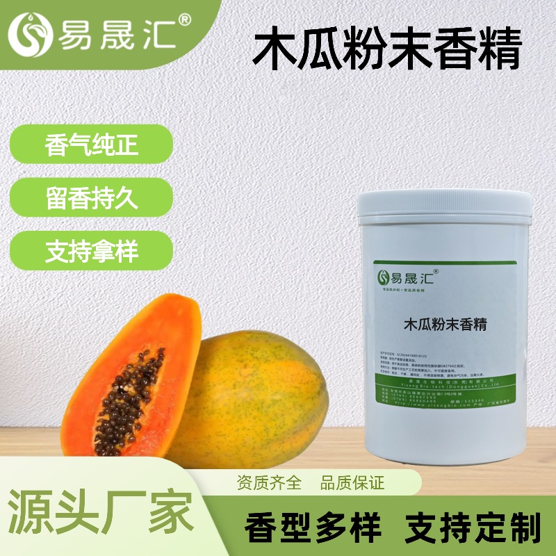 木瓜粉末香精 食品级香精 易晟汇