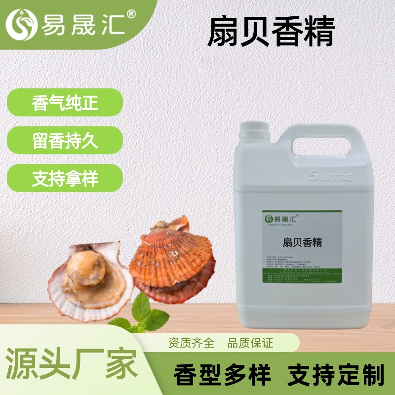 扇贝香精 食品级香精增香添加剂