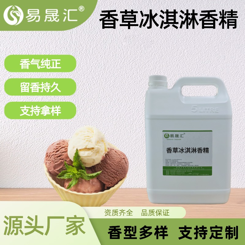 香草冰淇淋香精