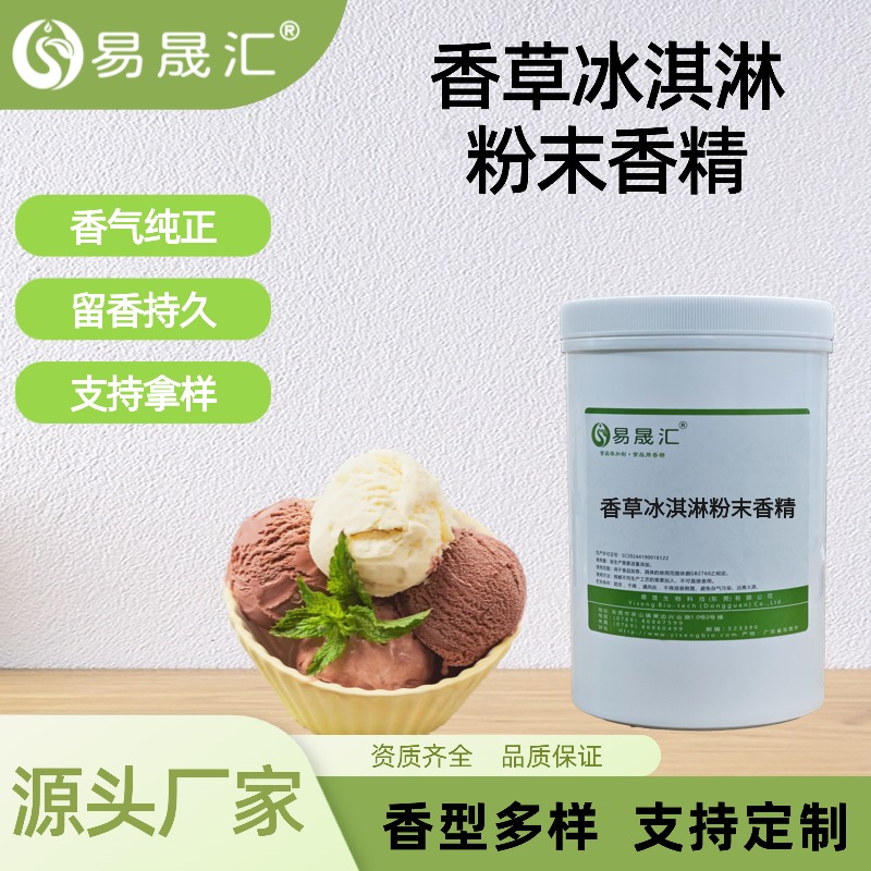香草冰淇淋粉末香精