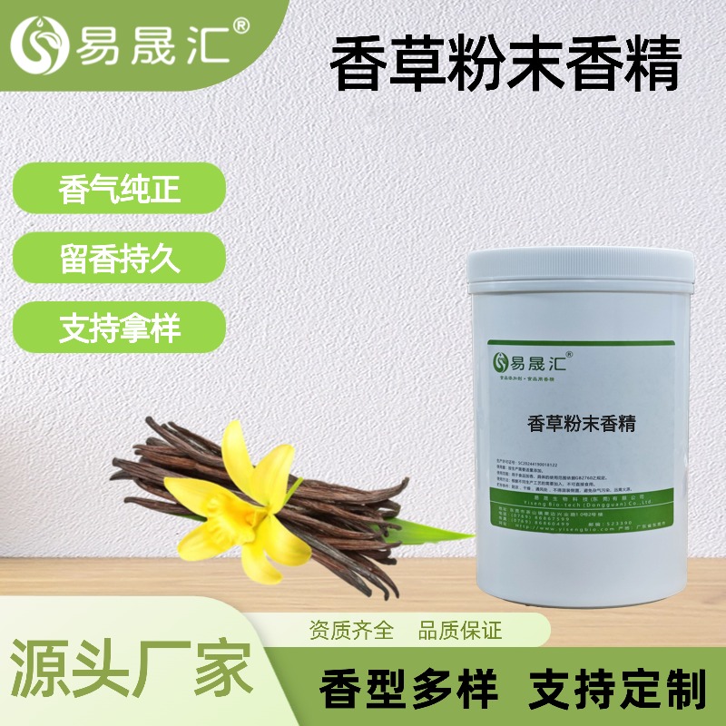 香草粉末香精食品级香精源头厂家供应质量保障