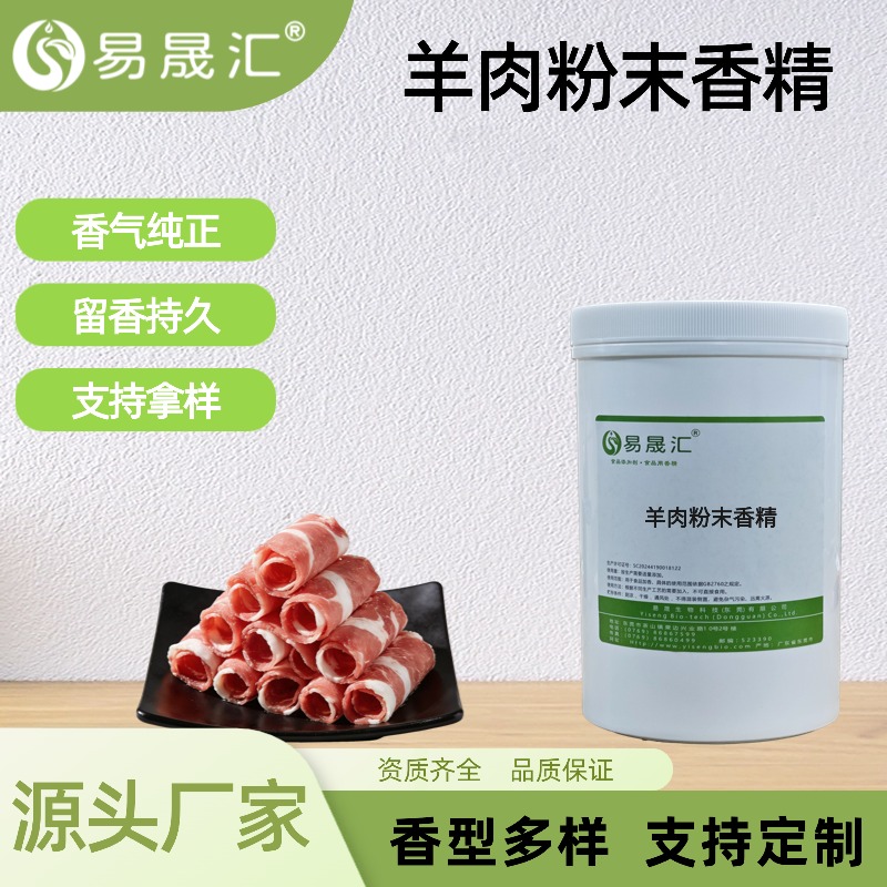 羊肉粉末香精