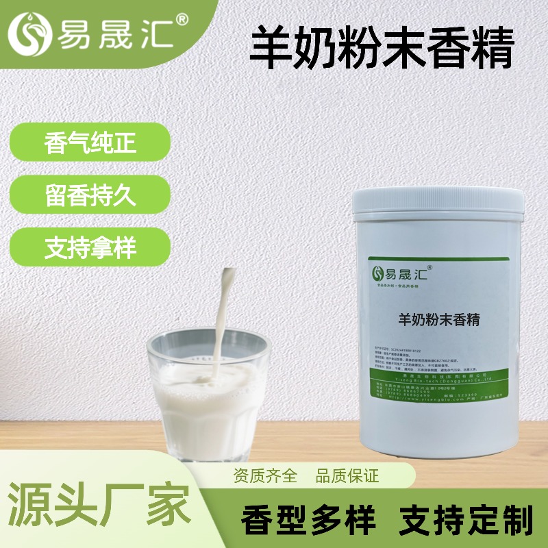 羊奶粉末香精