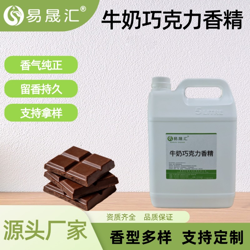 牛奶巧克力香精