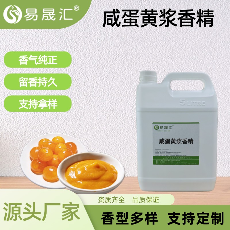 咸蛋黄浆香精