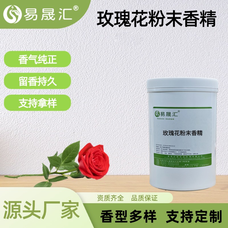 玫瑰花粉末香精