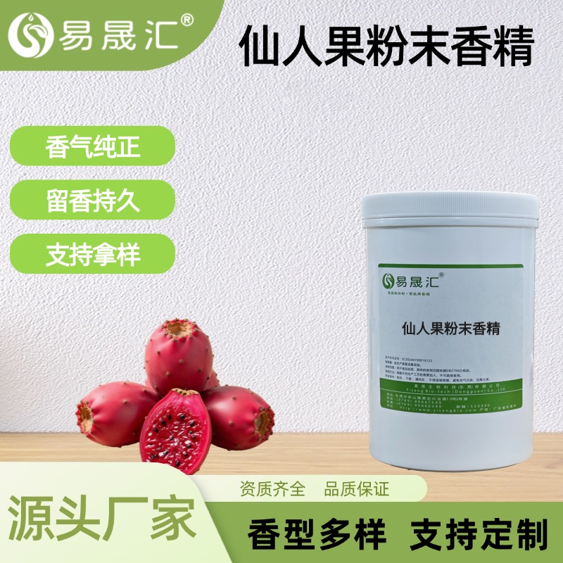 仙人果粉末香精