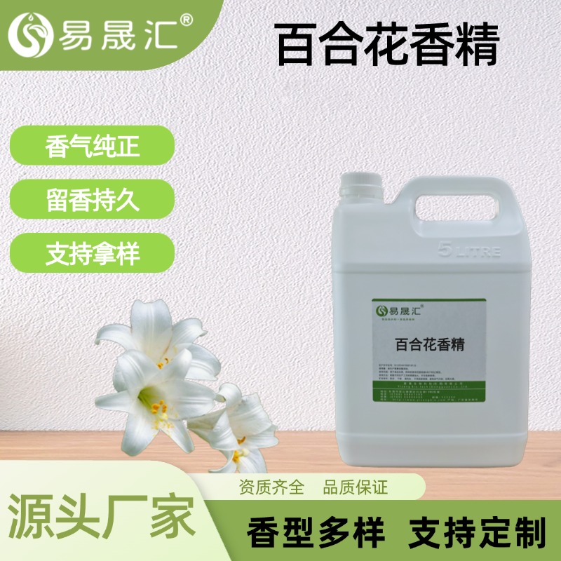 百合花香精