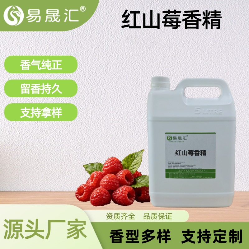 红山莓香精