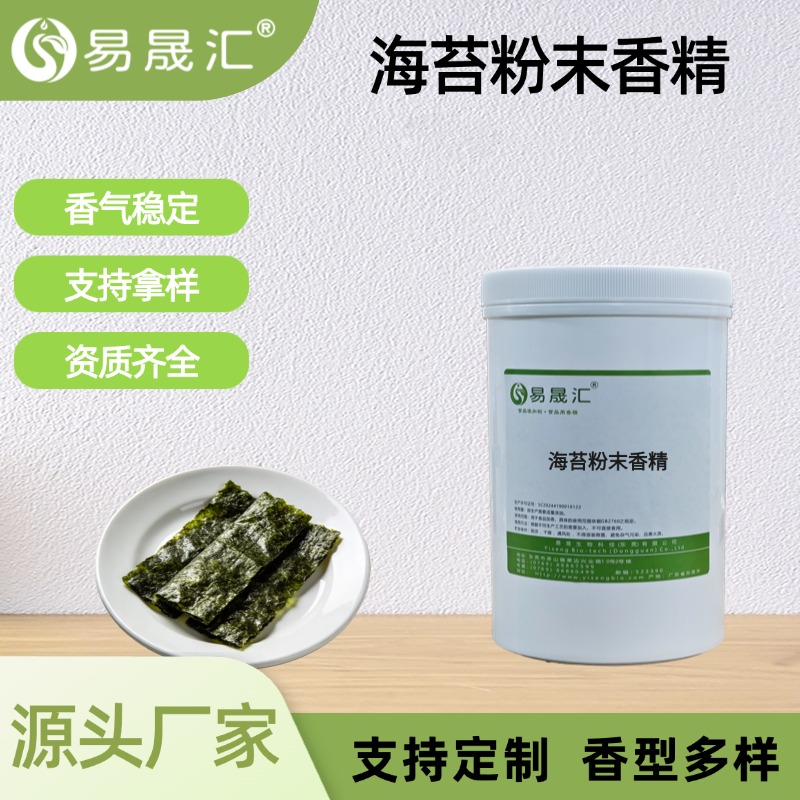 易晟汇  海苔粉末香精