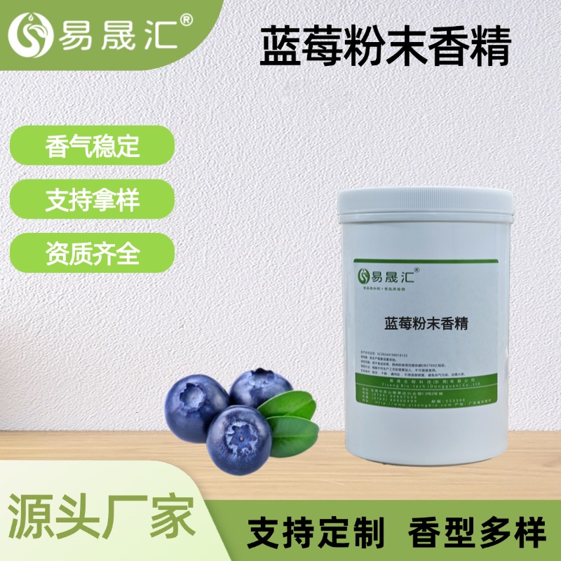 蓝莓粉末香精