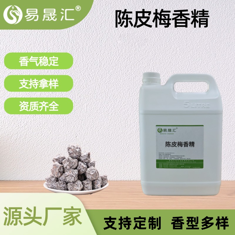 陈皮梅香精