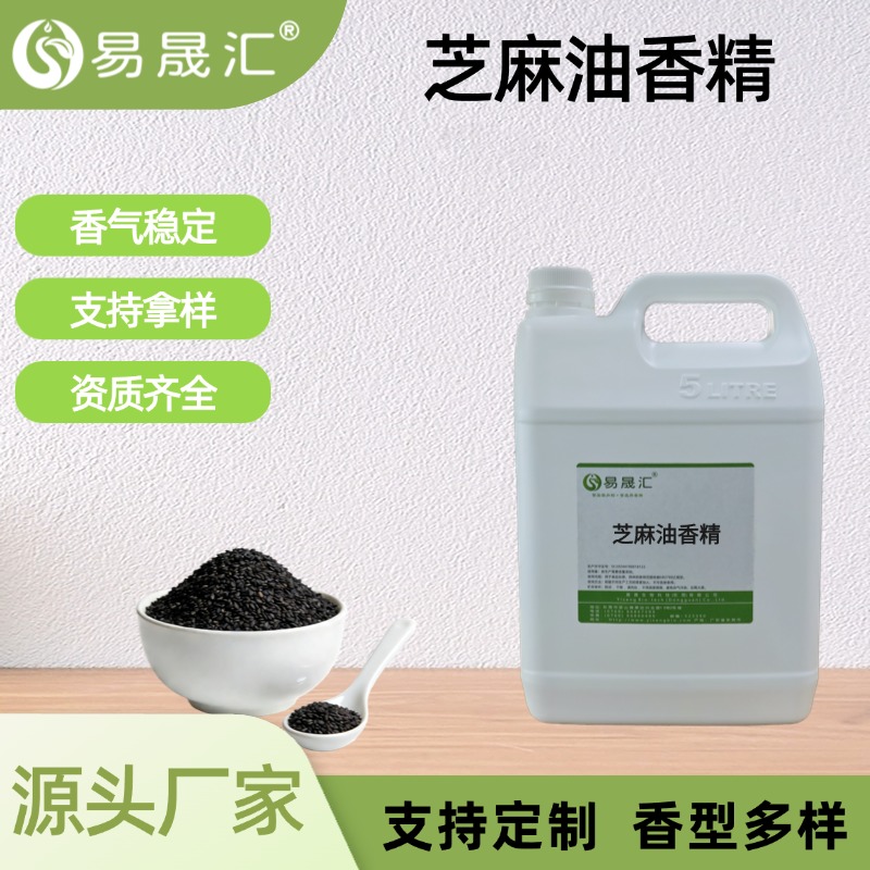 芝麻油香精