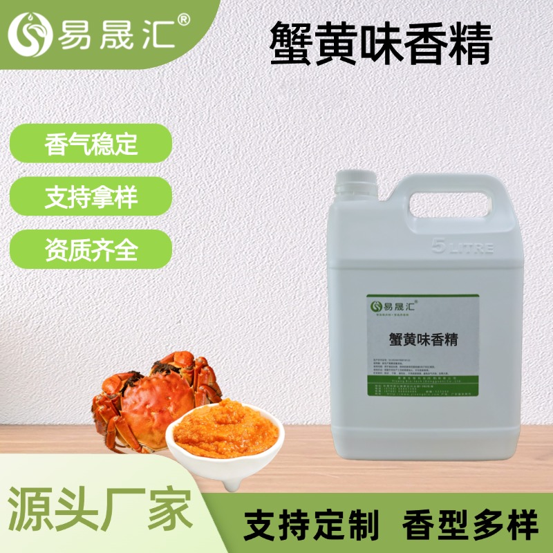 蟹黄味香精
