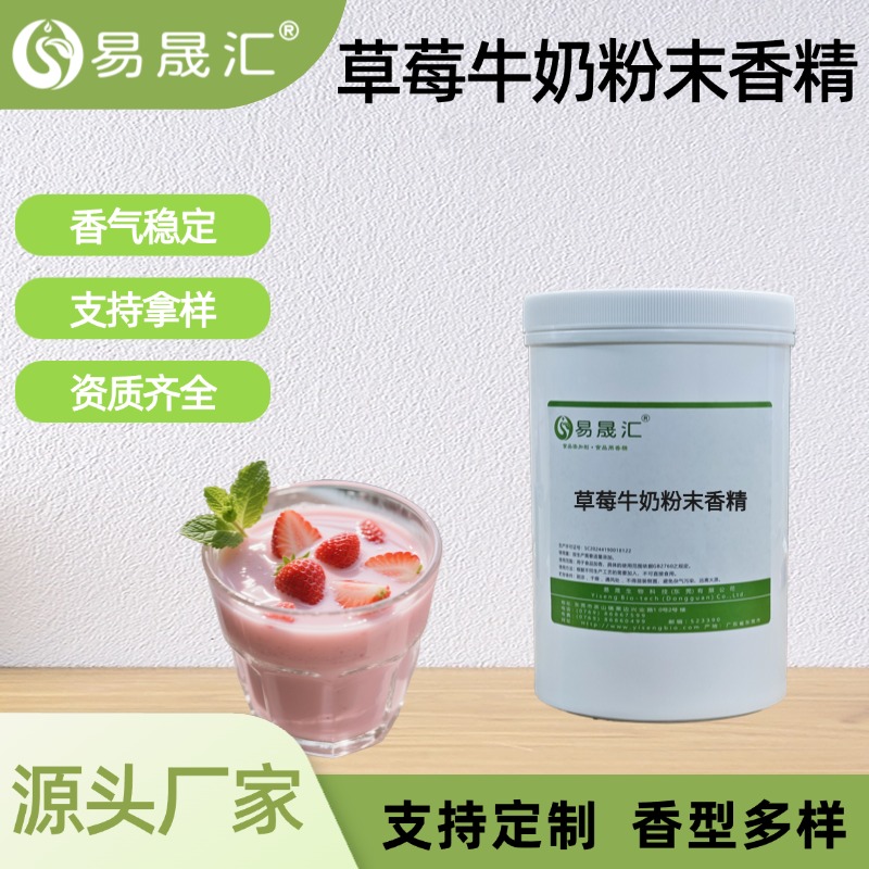 草莓牛奶粉末香精
