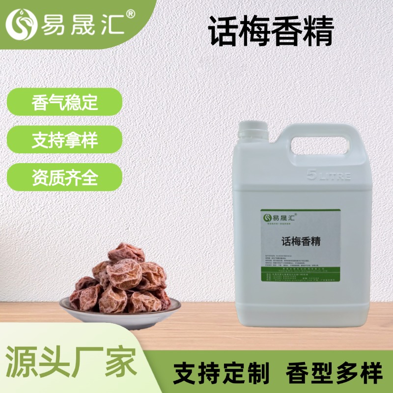 话梅香精