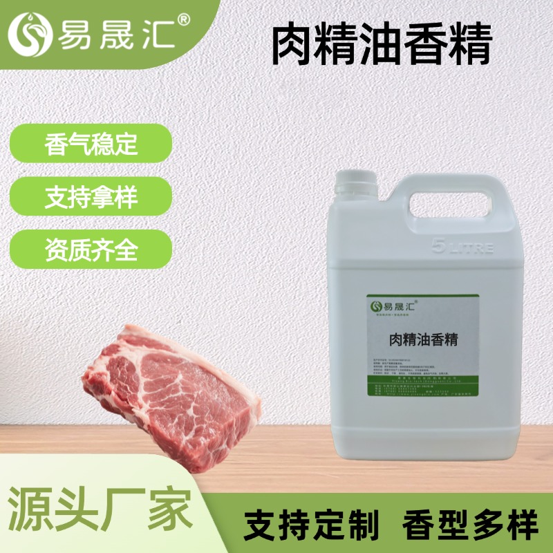 肉精油香精
