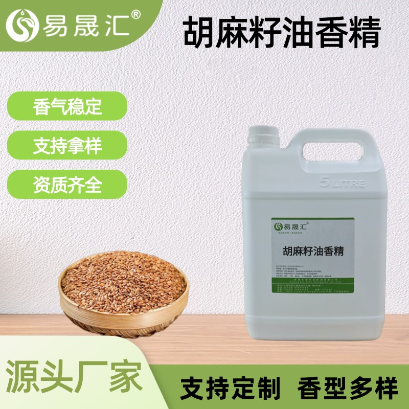 胡麻籽油香精