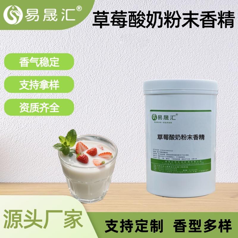 草莓酸奶粉末香精