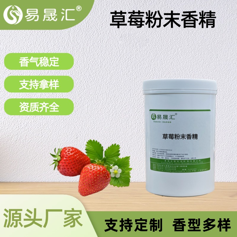 草莓粉末香精