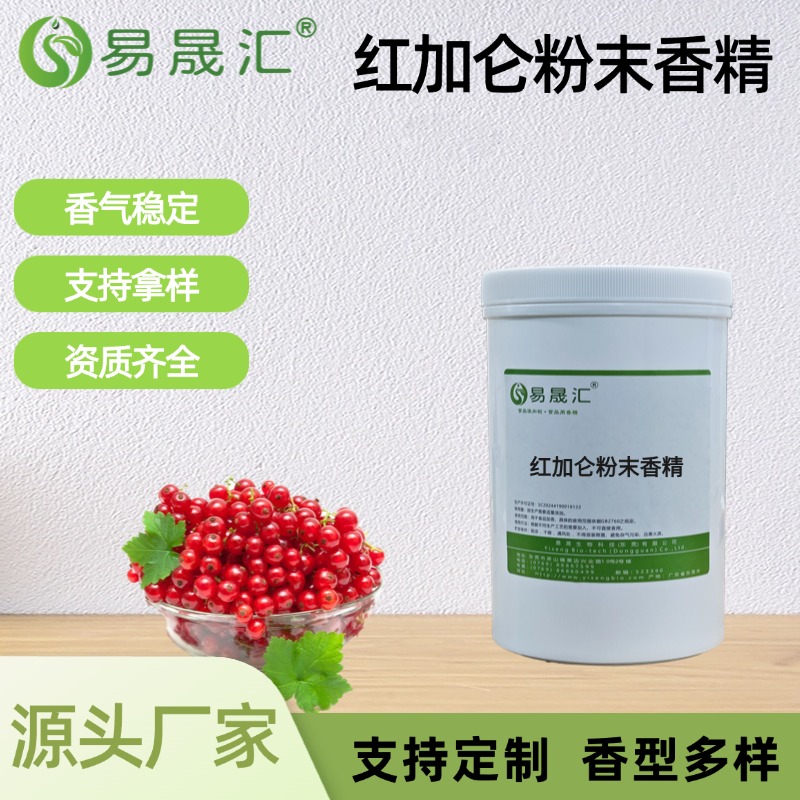 红加仑粉末香精