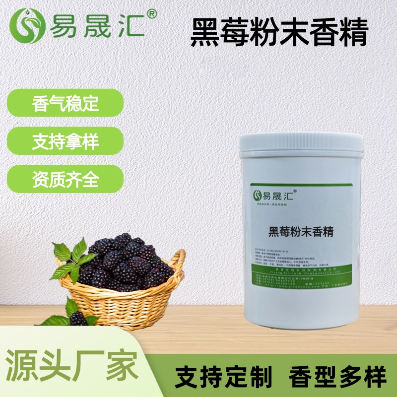 黑莓粉末香精