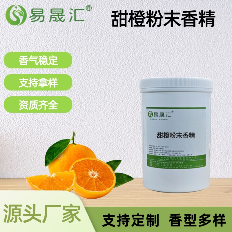 甜橙粉末香精