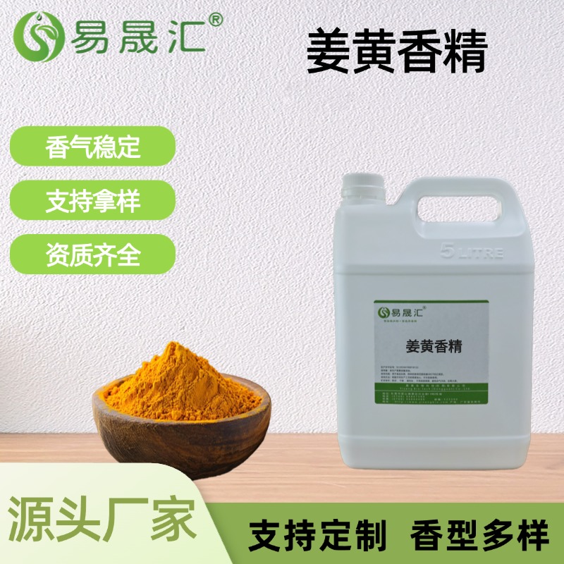 姜黄香精