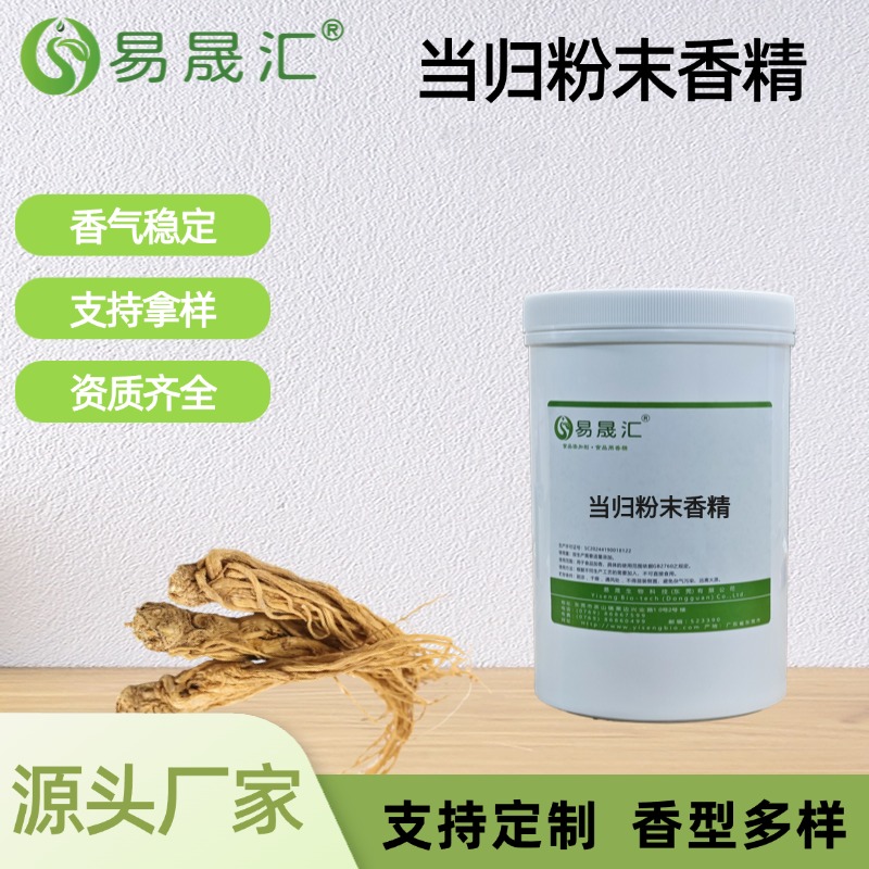 当归粉末香精