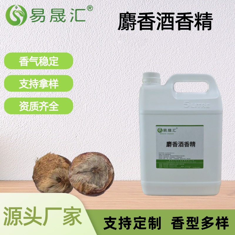 麝香酒香精