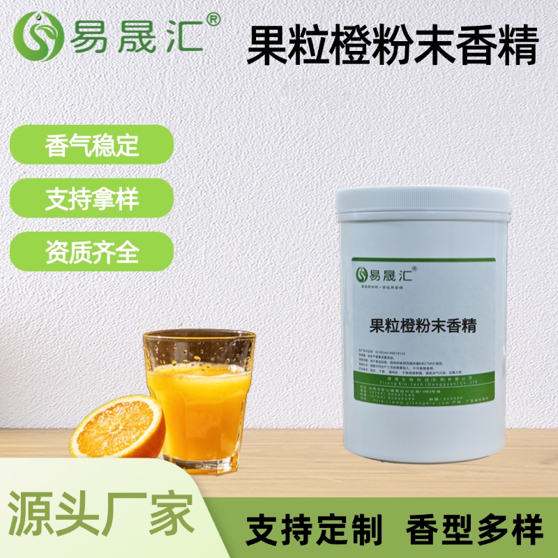 果粒橙粉末香精