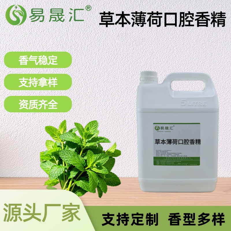 草本薄荷口腔香精