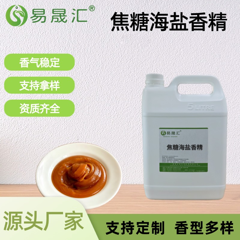 焦糖海盐香精