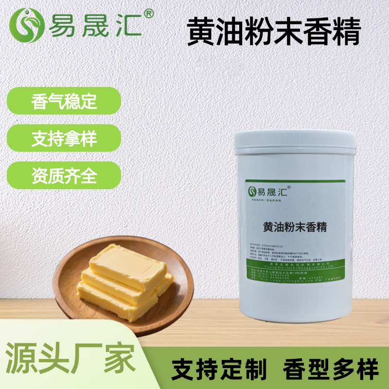黄油粉末香精