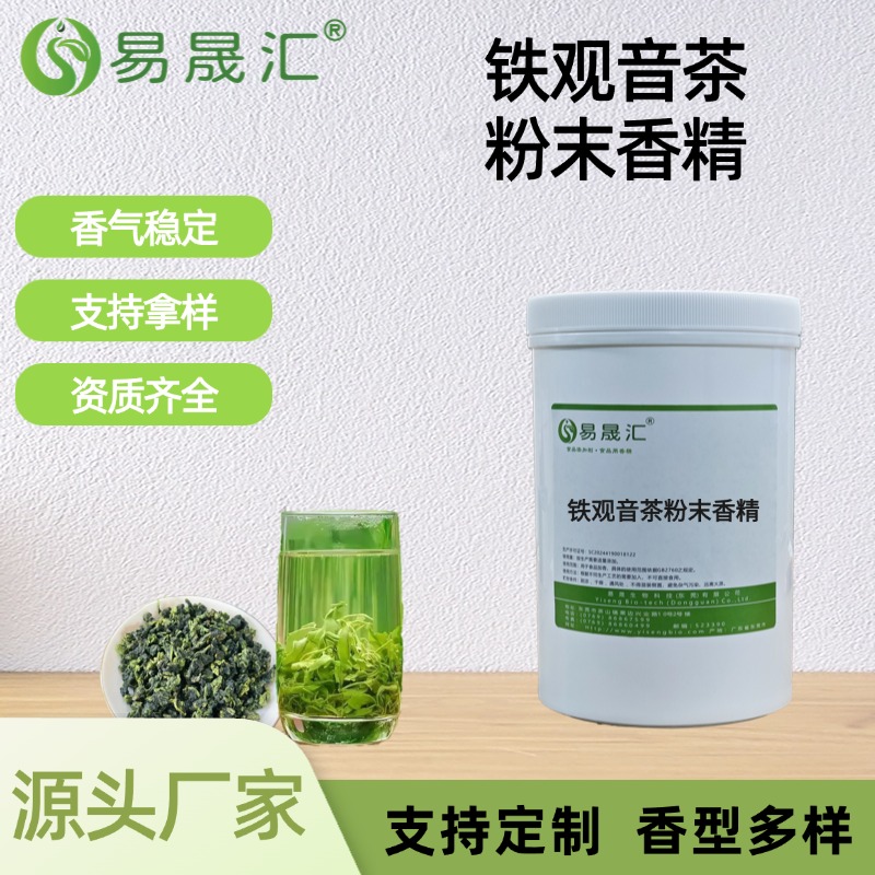 铁观音茶粉末香精