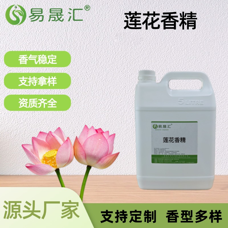 莲花香精 荷花香精