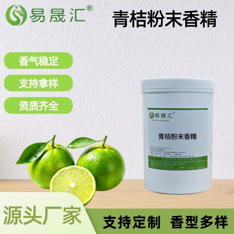 青桔粉末香精