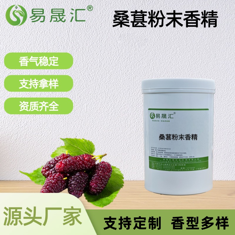 桑葚粉末香精