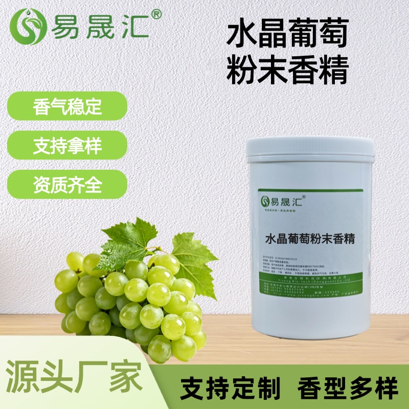 水晶葡萄粉末香精