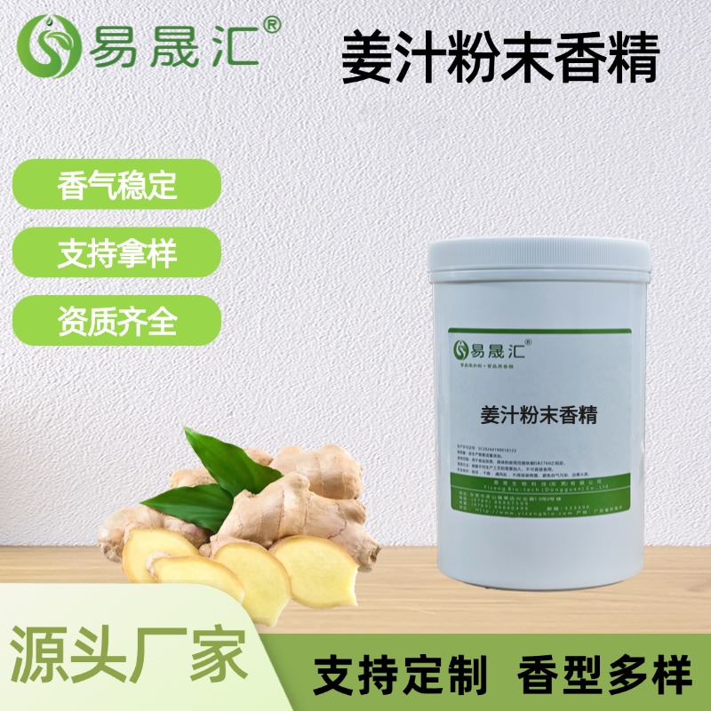 姜汁粉末香精
