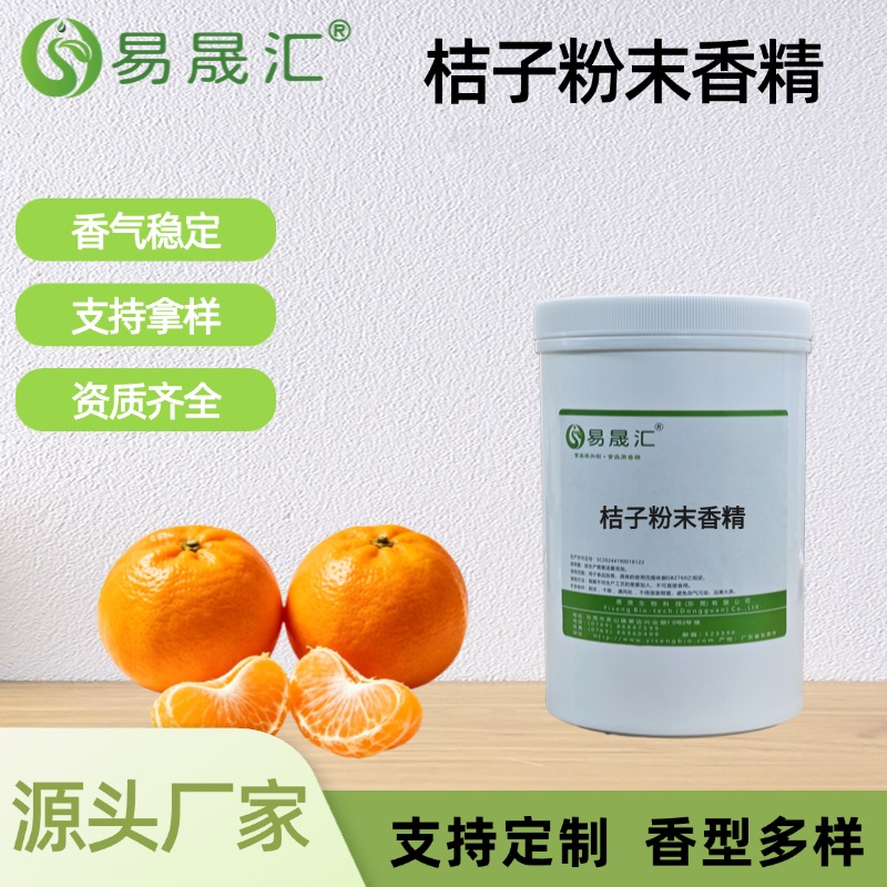 桔子粉末香精