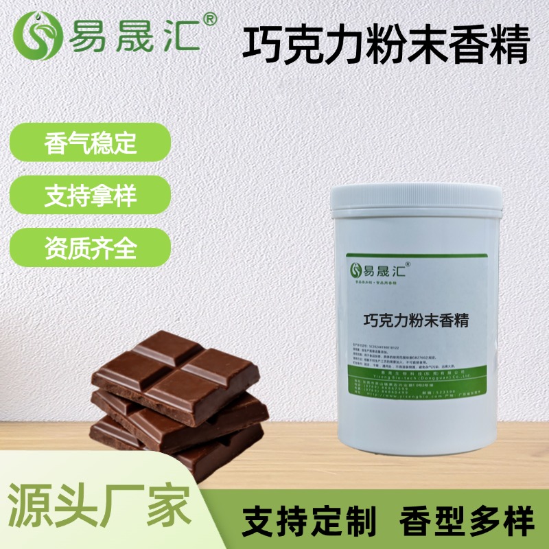 巧克力粉末香精