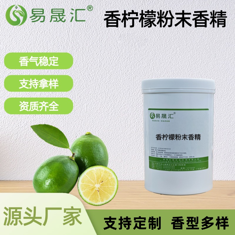 香柠檬粉末香精
