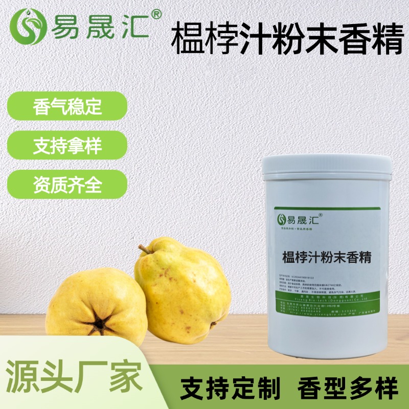 榅桲汁粉末香精