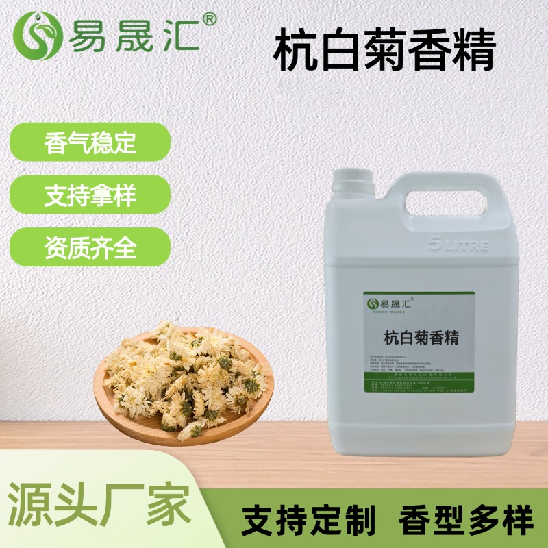 杭白菊香精