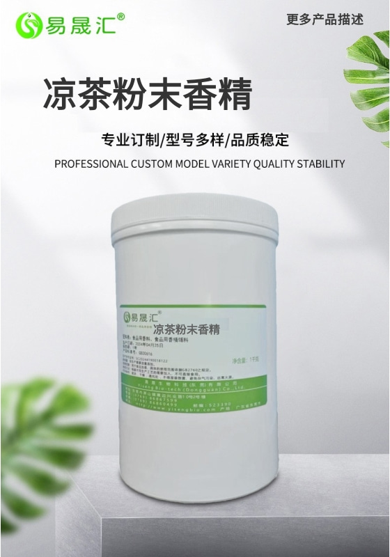 凉茶粉末香精-01.jpg
